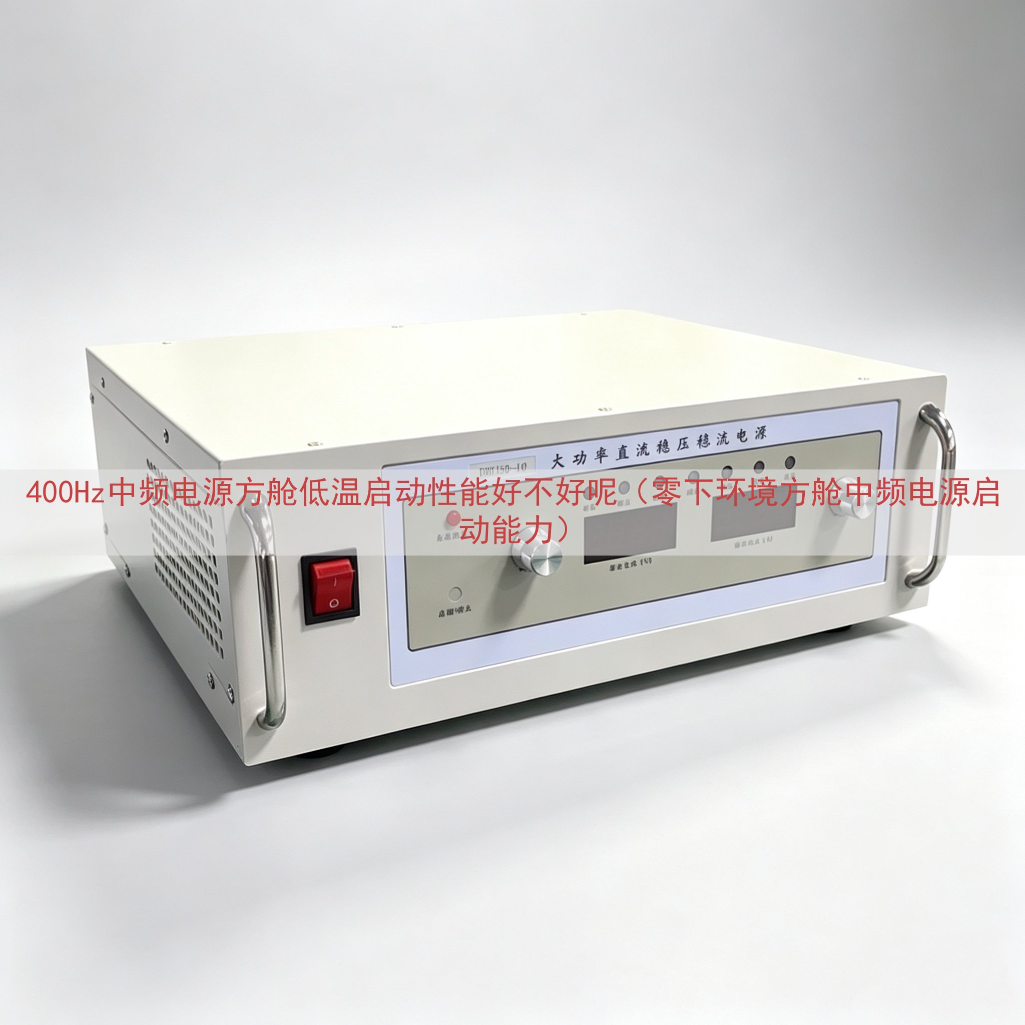 400Hz中频电源方舱低温启动性能好不好呢（零下环境方舱中频电源启动能力）