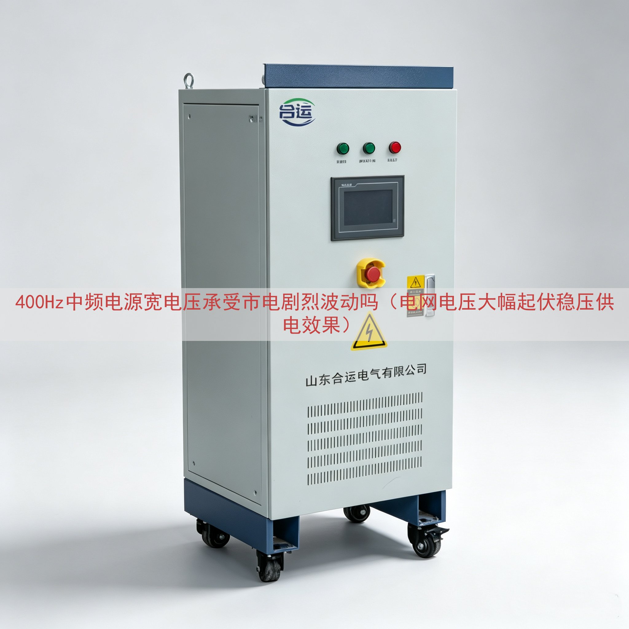 400Hz中频电源宽电压承受市电剧烈波动吗（电网电压大幅起伏稳压供电效果）