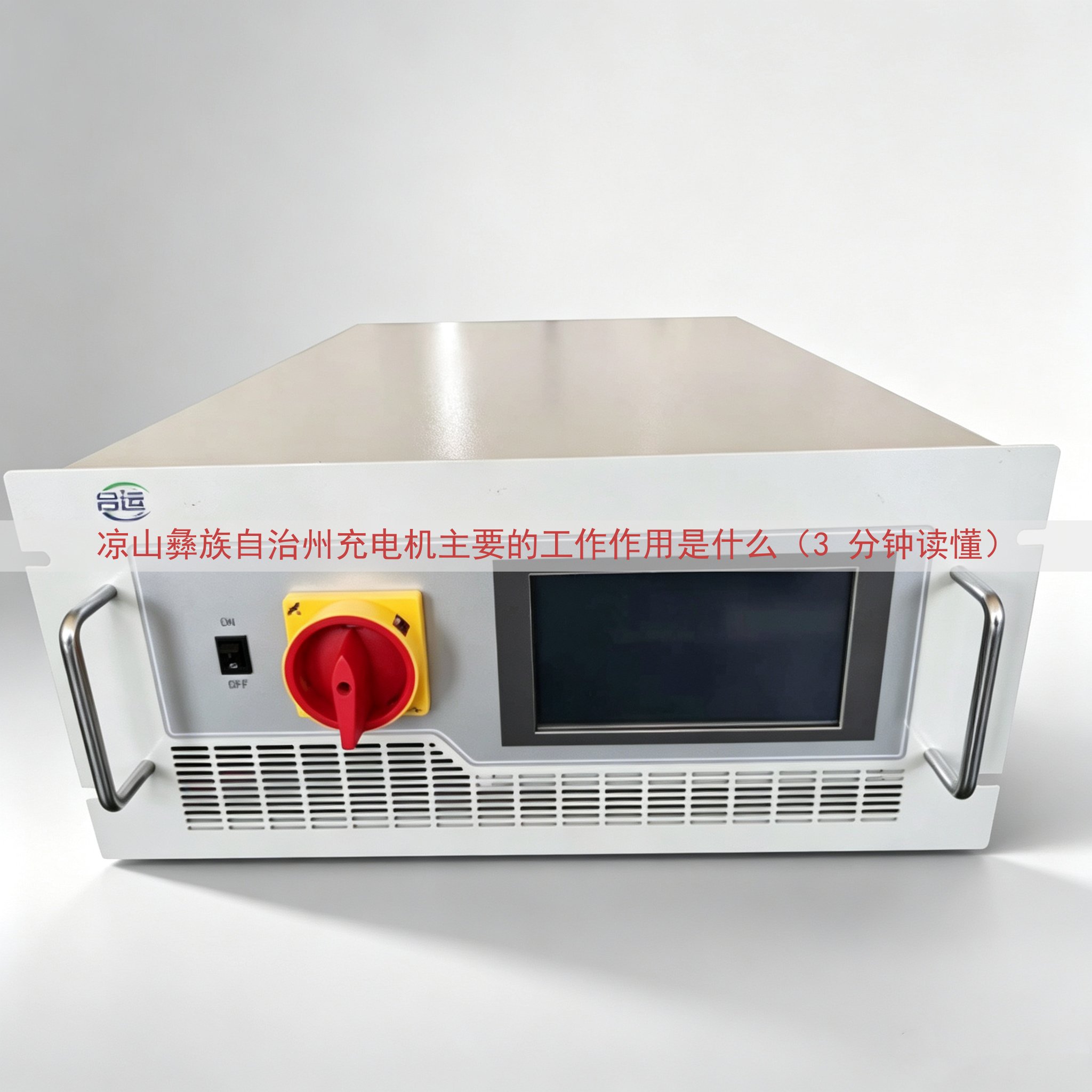 凉山彝族自治州充电机的工作作用是什么（3 分钟读懂）