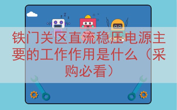 铁门关区直流稳压电源的工作作用是什么（采购必看）