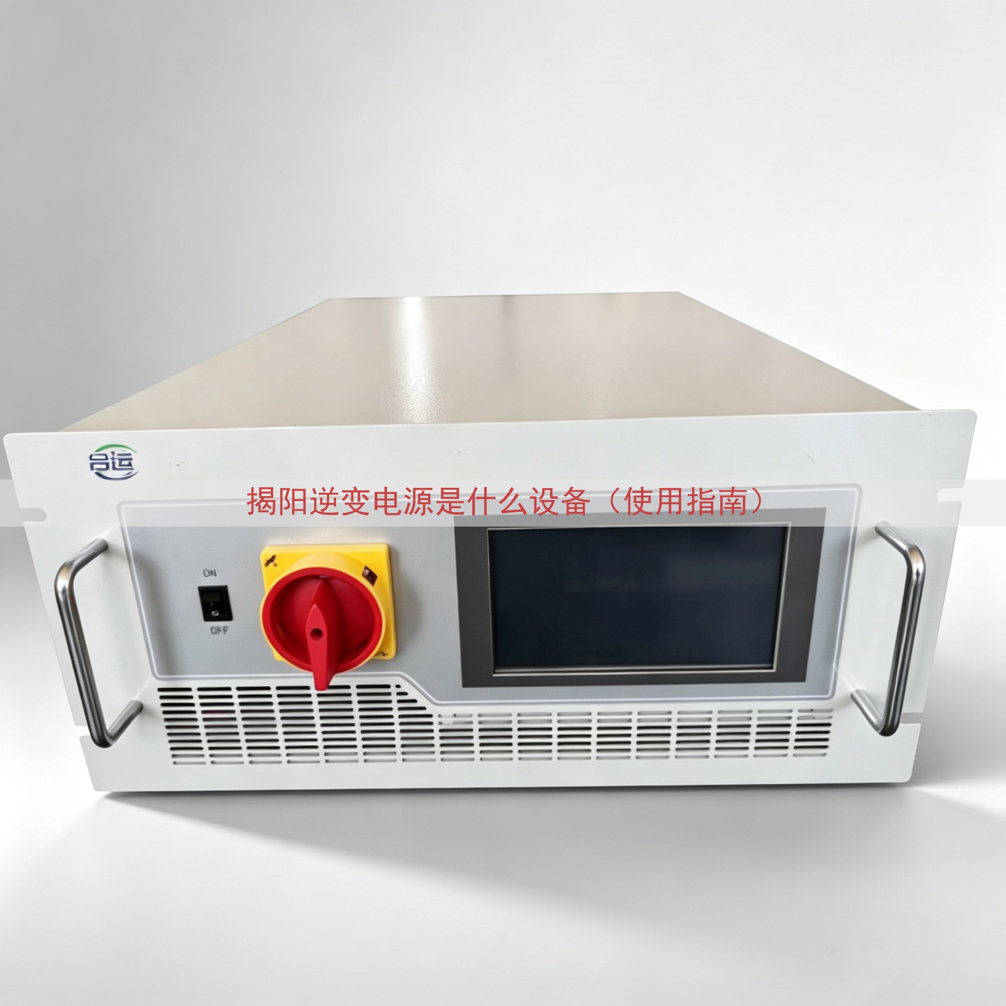 揭阳逆变电源是什么设备（使用指南）