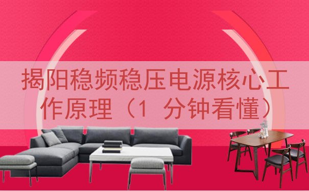 揭阳稳频稳压电源核心工作原理（1 分钟看懂）
