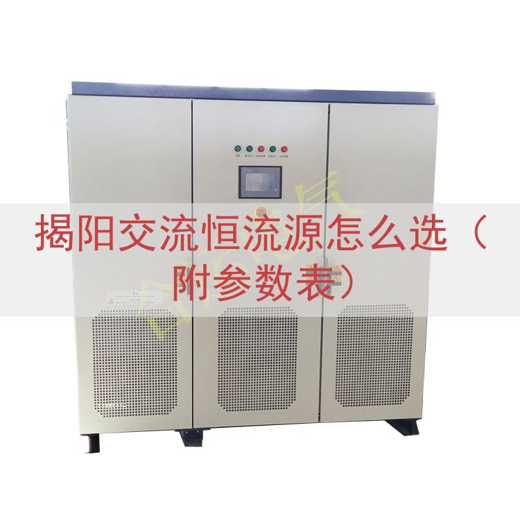 揭阳交流恒流源怎么选（附参数表）