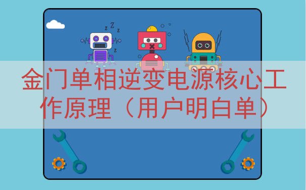 金门单相逆变电源核心工作原理（用户明白单）