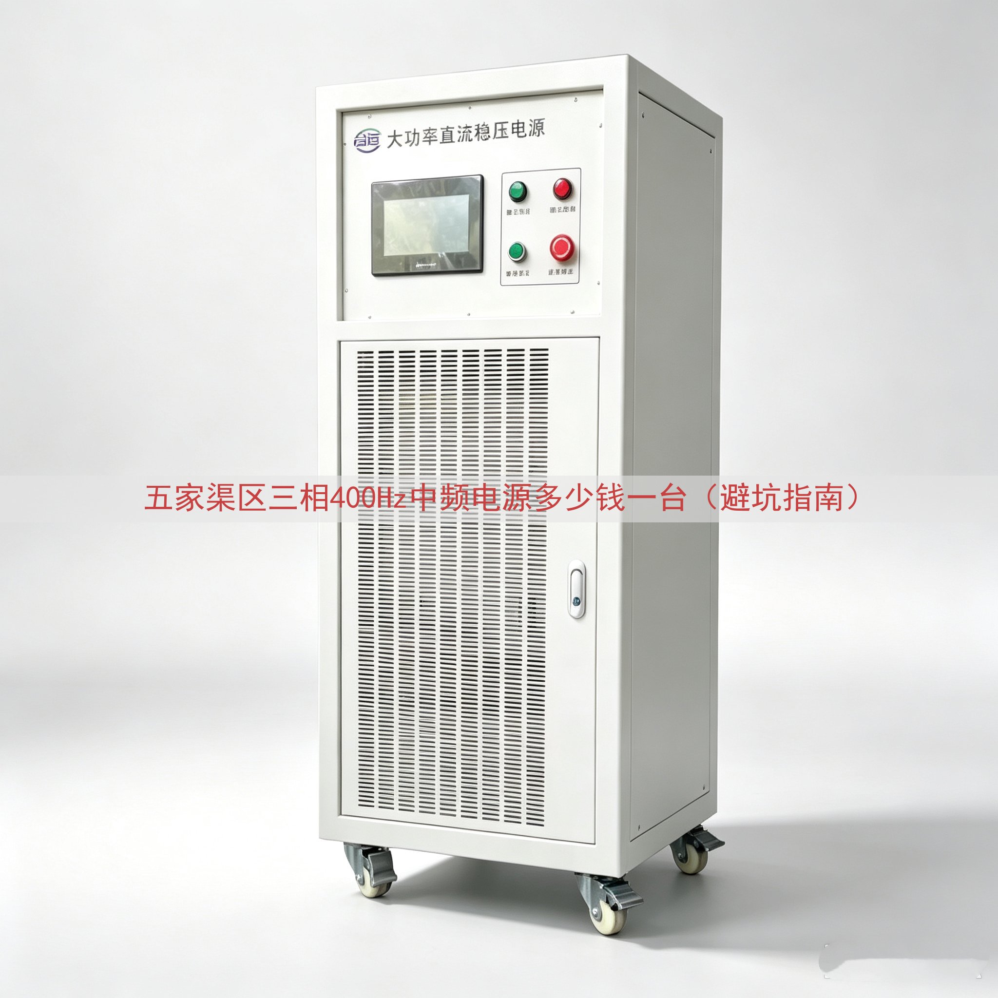 五家渠区三相400Hz中频电源多少钱一台（避坑指南）