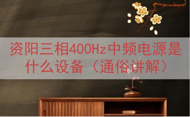 资阳三相400Hz中频电源是什么设备（通俗讲解）