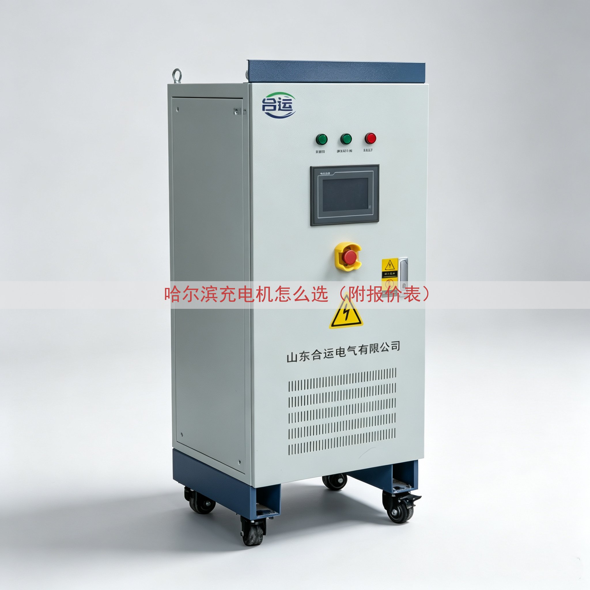 哈尔滨充电机怎么选（附报价表）